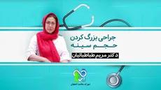 جراحی بزرگ کردن حجم سینه - دکتر مریم طباطبائیان 